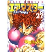 エアマスター(27)（白泉社） [電子書籍]