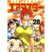 エアマスター(28)（白泉社） [電子書籍]