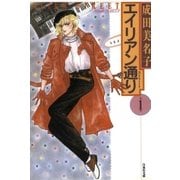 エイリアン通り(ストリート)(1)（白泉社） [電子書籍]