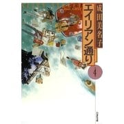 エイリアン通り(ストリート)(4)（白泉社） [電子書籍]