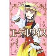 エーデルワイス（白泉社） [電子書籍]