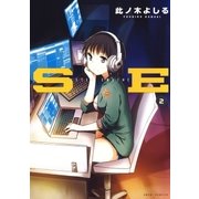 SE(2)（白泉社） [電子書籍]