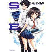 SE(3)（白泉社） [電子書籍]