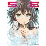 SE(4)（白泉社） [電子書籍]