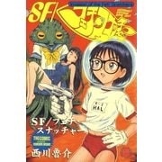 SF/フェチスナッチャー(1)（白泉社） [電子書籍]