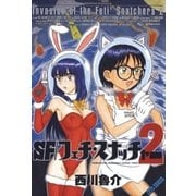 SF/フェチスナッチャー(2)（白泉社） [電子書籍]