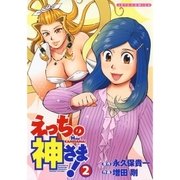 えっちの神さま！(2)（白泉社） [電子書籍]