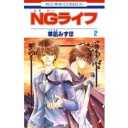 NGライフ(2)（白泉社） [電子書籍]