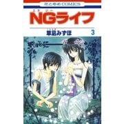 NGライフ(3)（白泉社） [電子書籍]