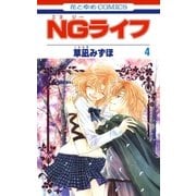 NGライフ(4)（白泉社） [電子書籍]