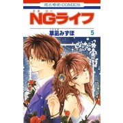 NGライフ(5)（白泉社） [電子書籍]