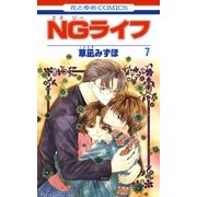 NGライフ(7)（白泉社） [電子書籍]