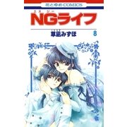 NGライフ(8)（白泉社） [電子書籍]