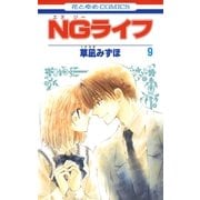 NGライフ(9)（白泉社） [電子書籍]