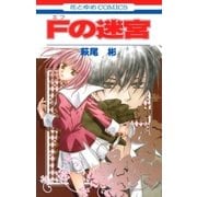 Fの迷宮（白泉社） [電子書籍]