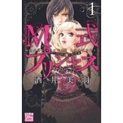 M式プリンセス(1)（白泉社） [電子書籍]
