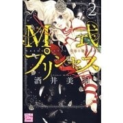 M式プリンセス(2)（白泉社） [電子書籍]