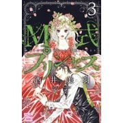 M式プリンセス(3)（白泉社） [電子書籍]
