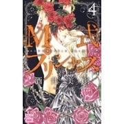 M式プリンセス(4)（白泉社） [電子書籍]