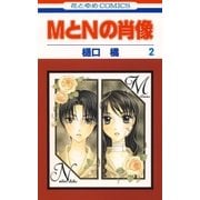 MとNの肖像(2)（白泉社） [電子書籍]
