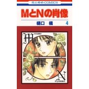 MとNの肖像(4)（白泉社） [電子書籍]