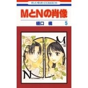 MとNの肖像(5)（白泉社） [電子書籍]