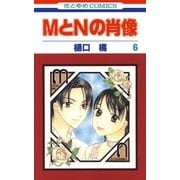 MとNの肖像(6)（白泉社） [電子書籍]