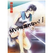 MVPは譲れない！(1)（白泉社） [電子書籍]