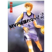 MVPは譲れない！(2)（白泉社） [電子書籍]