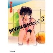 MVPは譲れない！(3)（白泉社） [電子書籍]