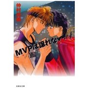 MVPは譲れない！(4)（白泉社） [電子書籍]