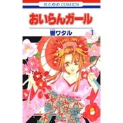 おいらんガール(1)（白泉社） [電子書籍]