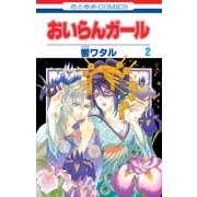 おいらんガール(2)（白泉社） [電子書籍]