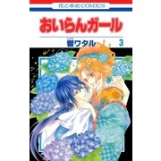 おいらんガール(3)（白泉社） [電子書籍]