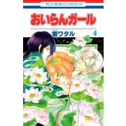 おいらんガール(4)（白泉社） [電子書籍]