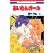 おいらんガール(5)（白泉社） [電子書籍]