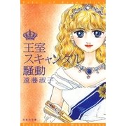 王室スキャンダル騒動（白泉社） [電子書籍]