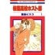 桜蘭高校ホスト部（クラブ）（1）（白泉社） [電子書籍]