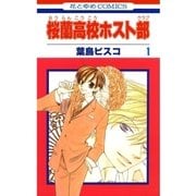 桜蘭高校ホスト部（クラブ）（1）（白泉社） [電子書籍]