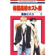 桜蘭高校ホスト部（クラブ）（2）（白泉社） [電子書籍]