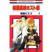 桜蘭高校ホスト部（クラブ）（4）（白泉社） [電子書籍]