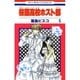 桜蘭高校ホスト部（クラブ）（5）（白泉社） [電子書籍]