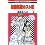 桜蘭高校ホスト部（クラブ）（5）（白泉社） [電子書籍]