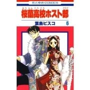 桜蘭高校ホスト部（クラブ）（6）（白泉社） [電子書籍]