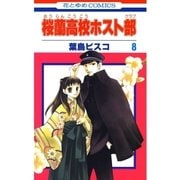 桜蘭高校ホスト部（クラブ）（8）（白泉社） [電子書籍]