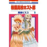 桜蘭高校ホスト部（クラブ）（9）（白泉社） [電子書籍]