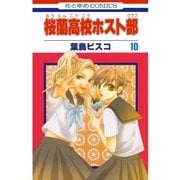 桜蘭高校ホスト部（クラブ）（10）（白泉社） [電子書籍]