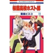 桜蘭高校ホスト部（クラブ）（11）（白泉社） [電子書籍]