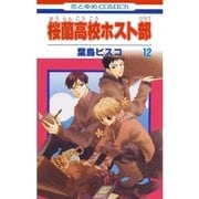 桜蘭高校ホスト部（クラブ）（12）（白泉社） [電子書籍]