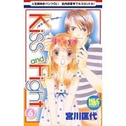 Kiss and Fight(6)（白泉社） [電子書籍]